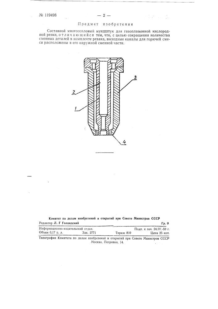 Составной многосопловый мундштук для газопламенной кислородной резки (патент 119498)