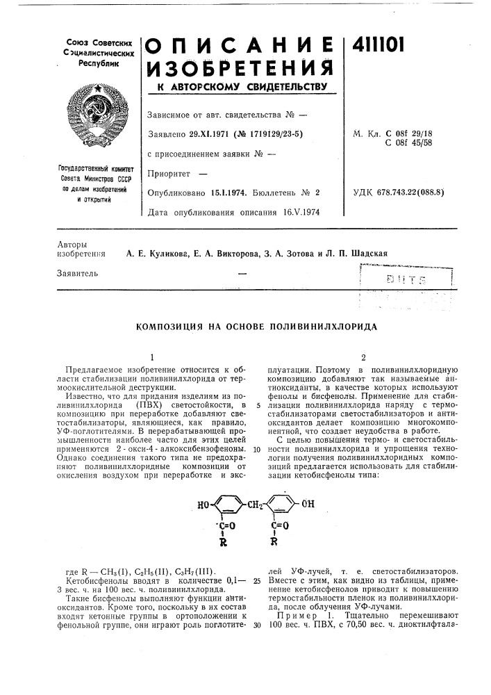 Патент ссср  411101 (патент 411101)