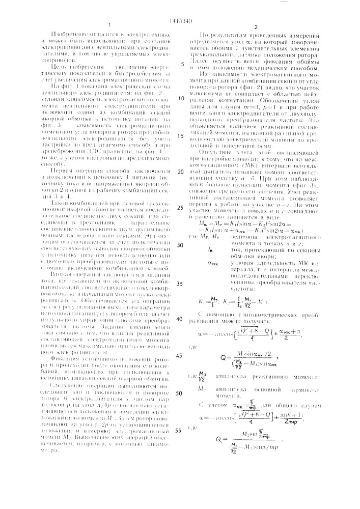 Способ настройки вентильного электродвигателя (патент 1415349)