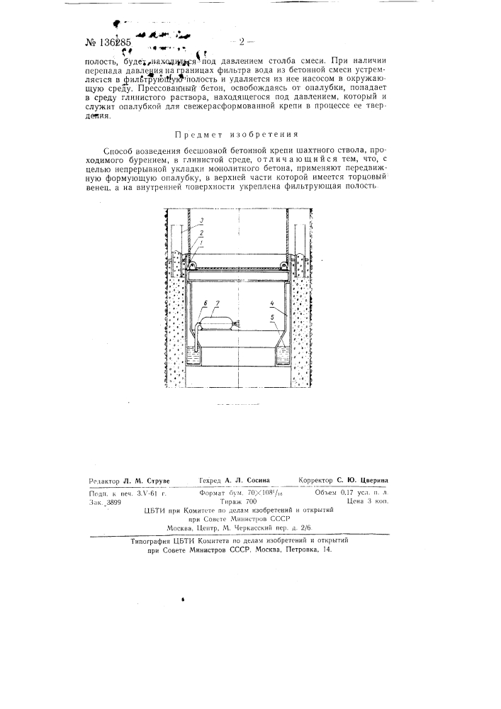 Способ возведения бесшовной бетонной крепи шахтного ствола (патент 136285)