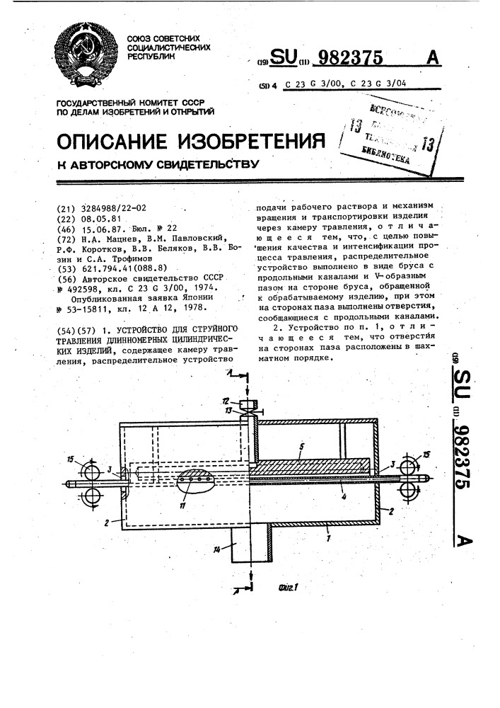 Устройство для струйного травления длинномерных цилиндрических изделий (патент 982375)