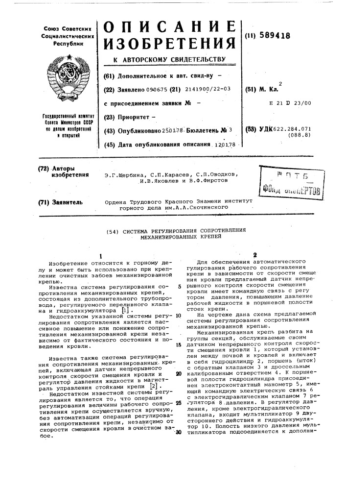 Система регулирования сопротивления механизированных крепей (патент 589418)