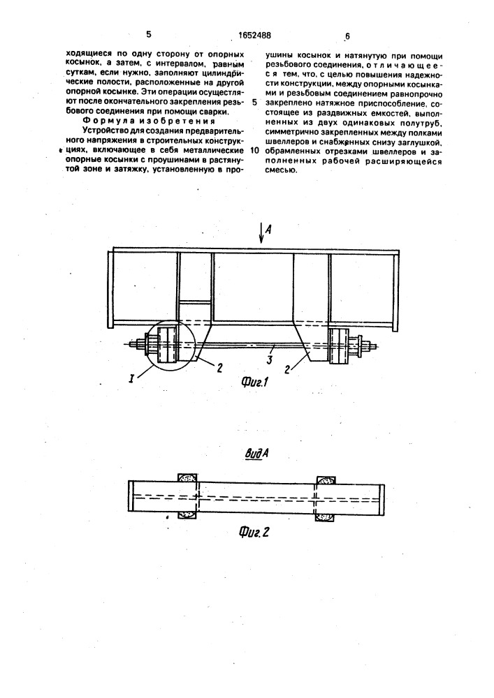 Устройство для создания предварительного напряжения в строительных конструкциях (патент 1652488)