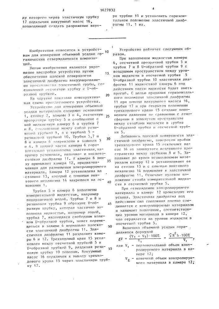 Устройство для измерения объемной усадки материалов (патент 1627832)