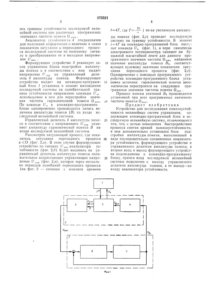 Устройство для исследования помехоустойчивости нелинейных систем управления (патент 273321)