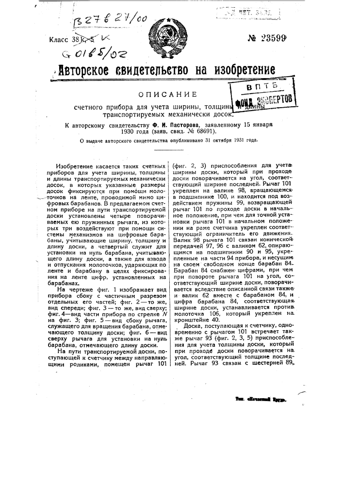 Счетный прибор для учета ширины, толщины и длины механически транспортируемых досок (патент 23599)