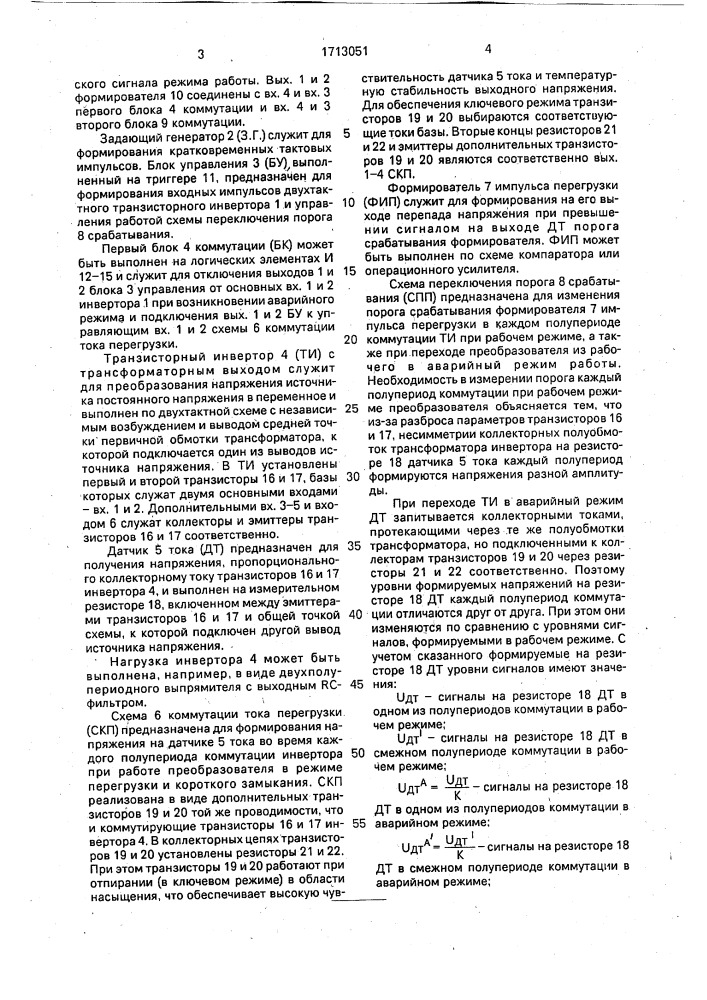 Преобразователь напряжения с защитой от перегрузок (патент 1713051)
