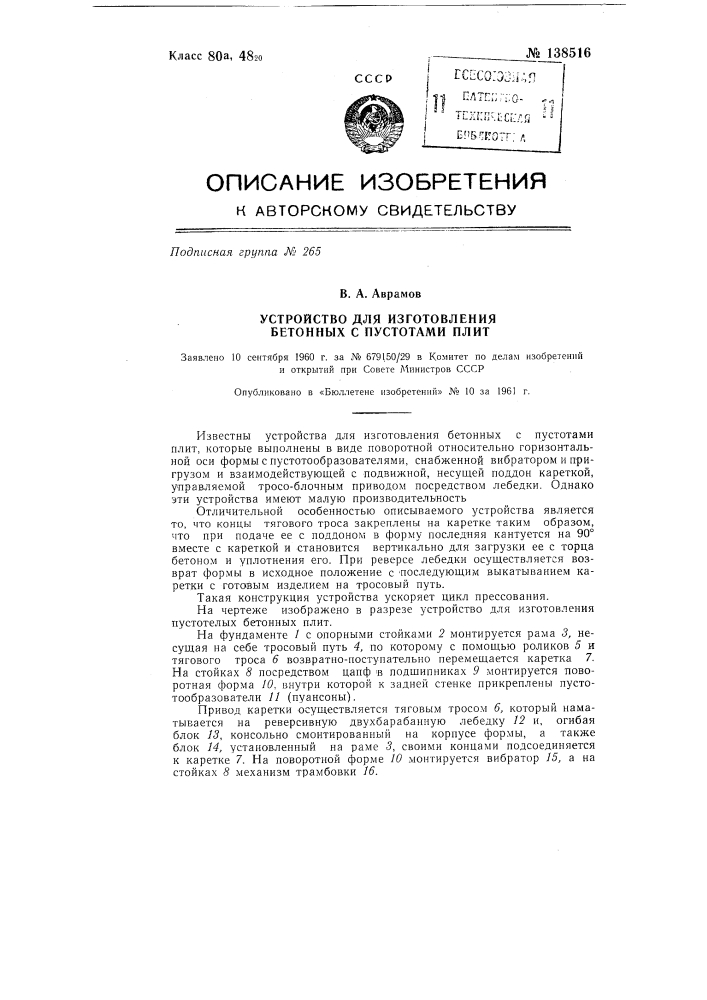 Устройство для изготовления бетонных с пустотами плит (патент 138516)