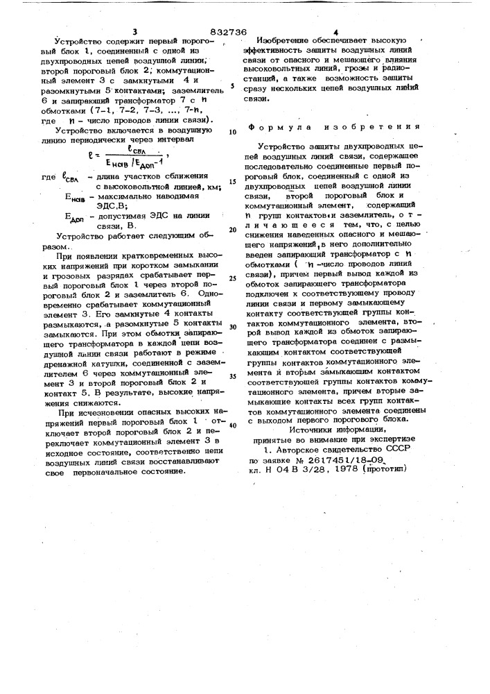 Устройство защиты двухпровод-ных цепей воздушных линий связи (патент 832736)