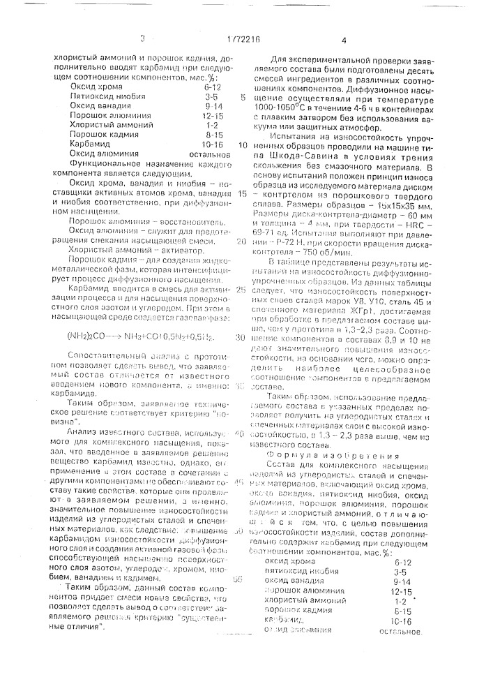 Состав для комплексного насыщения изделий из углеродистых сталей и спеченных материалов (патент 1772216)