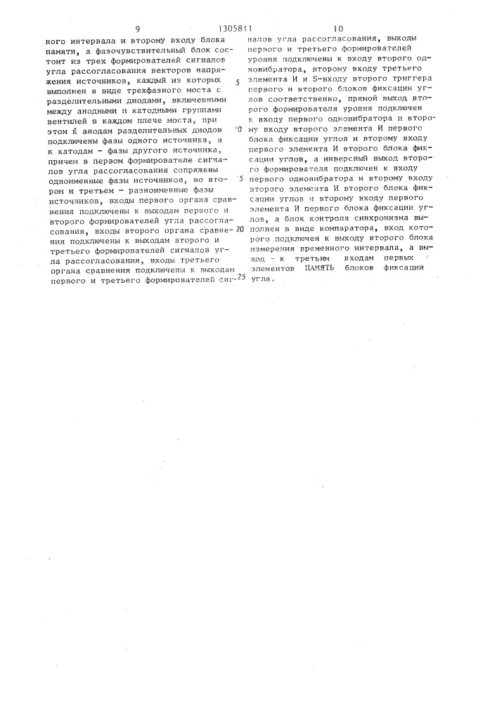 Устройство для синфазного автоматического включения резервного питания потребителей с двигательной нагрузкой (патент 1305811)
