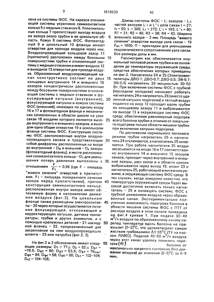 Фокусирующе-отклоняющая система с передающей телевизионной трубкой типа изокон, антиизокон, суперортикон (патент 1818639)