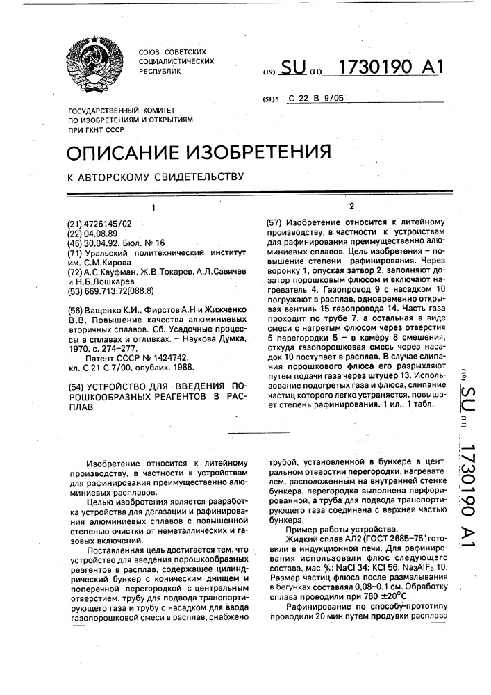 Устройство для введения порошкообразных реагентов в расплав (патент 1730190)