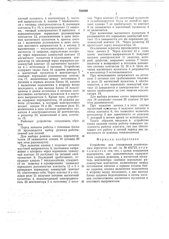 Устройство для управления отопительным агрегатом (патент 724889)