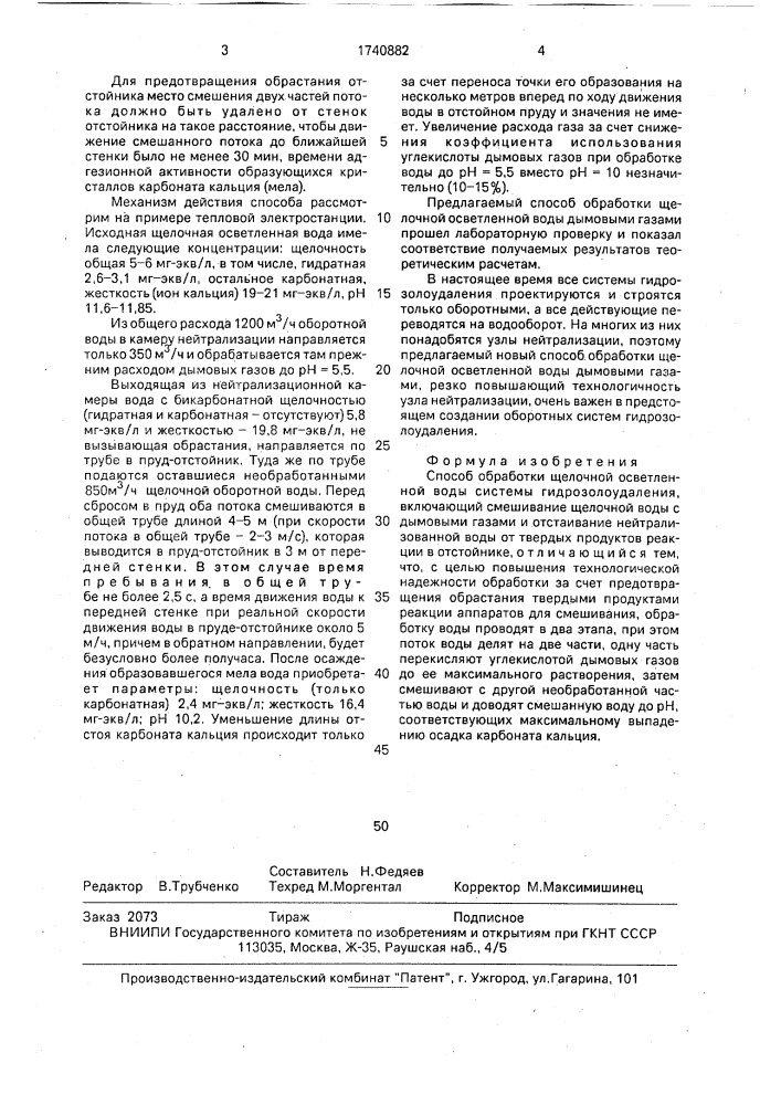 Способ обработки щелочной осветленной воды системы гидрозолоудаления (патент 1740882)