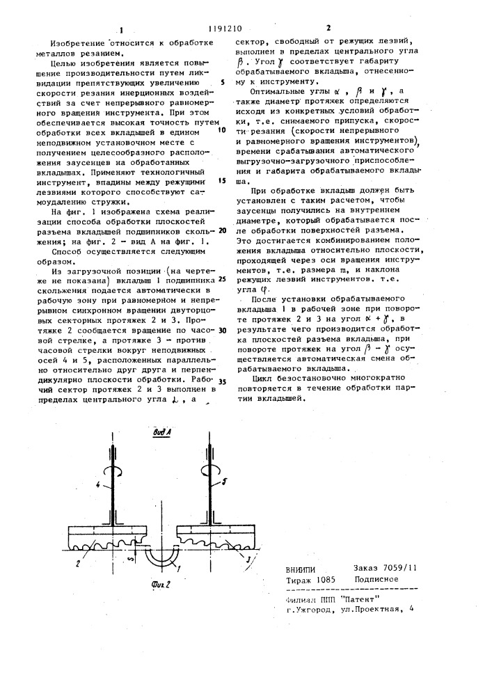 Способ обработки плоскостей разъема вкладышей подшипников скольжения (патент 1191210)
