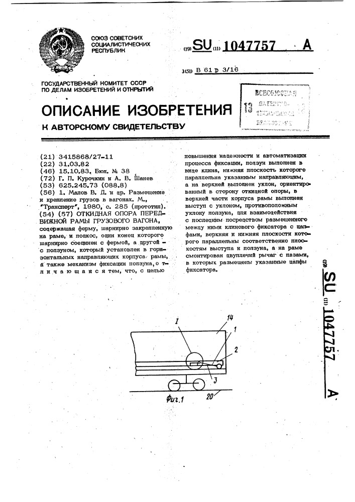 Откидная опора передвижной рамы грузового вагона (патент 1047757)