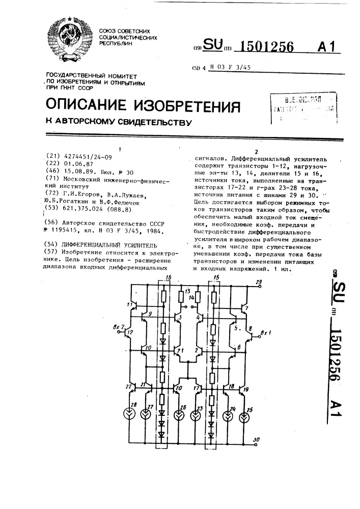 Дифференциальный усилитель (патент 1501256)