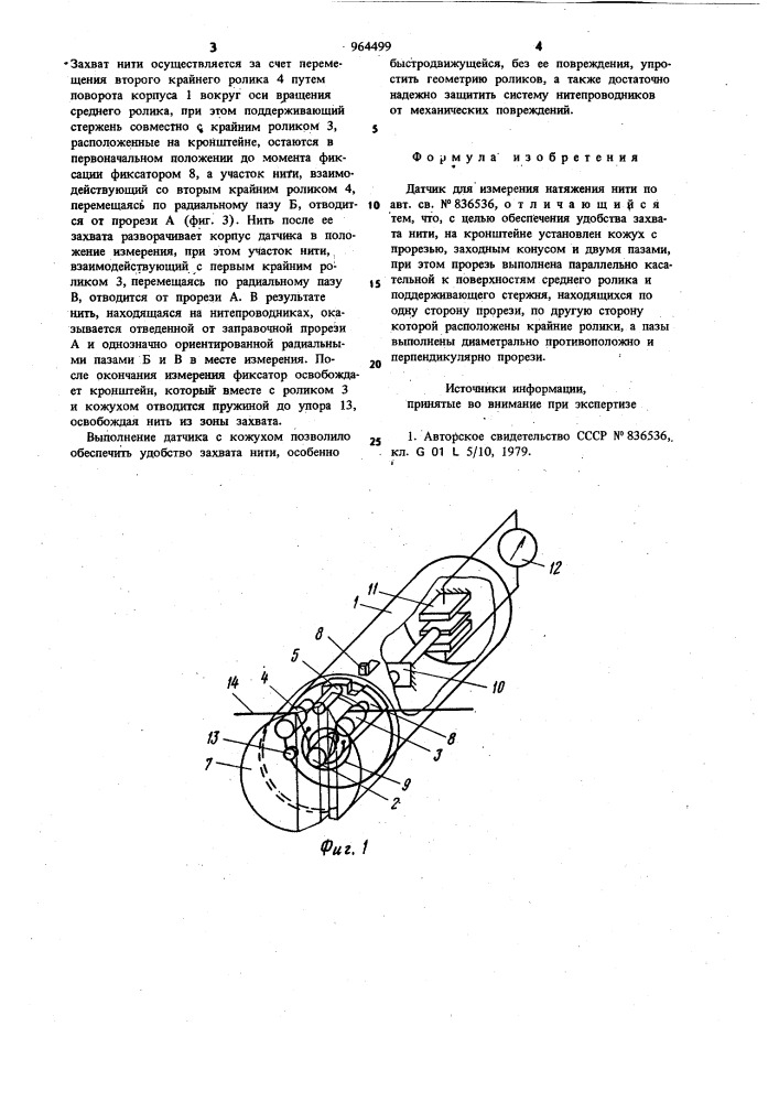 Датчик для измерения натяжения нити (патент 964499)