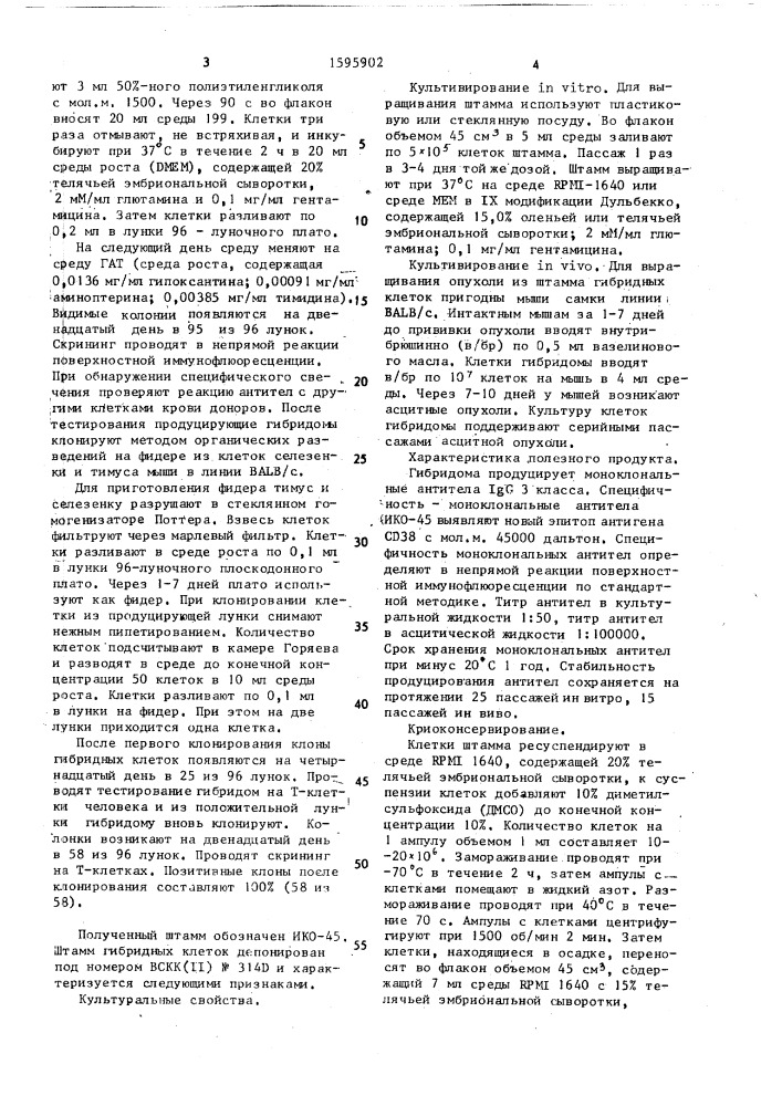 Штамм гибридных культивируемых клеток животных mus мusсulus l, используемый для получения моноклональных антител к антигену сд38 кортикальных тимоцитов (патент 1595902)