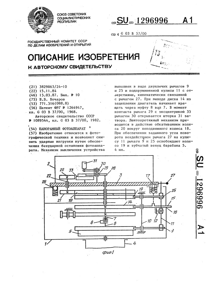 Панорамный фотоаппарат (патент 1296996)