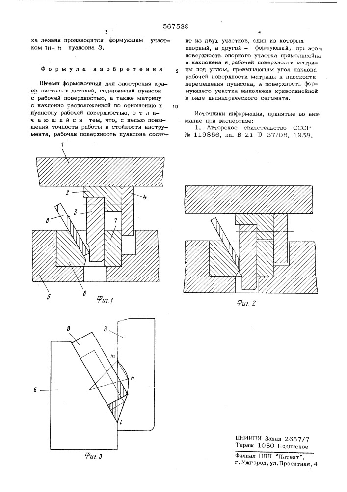Штамп формовочный (патент 567539)