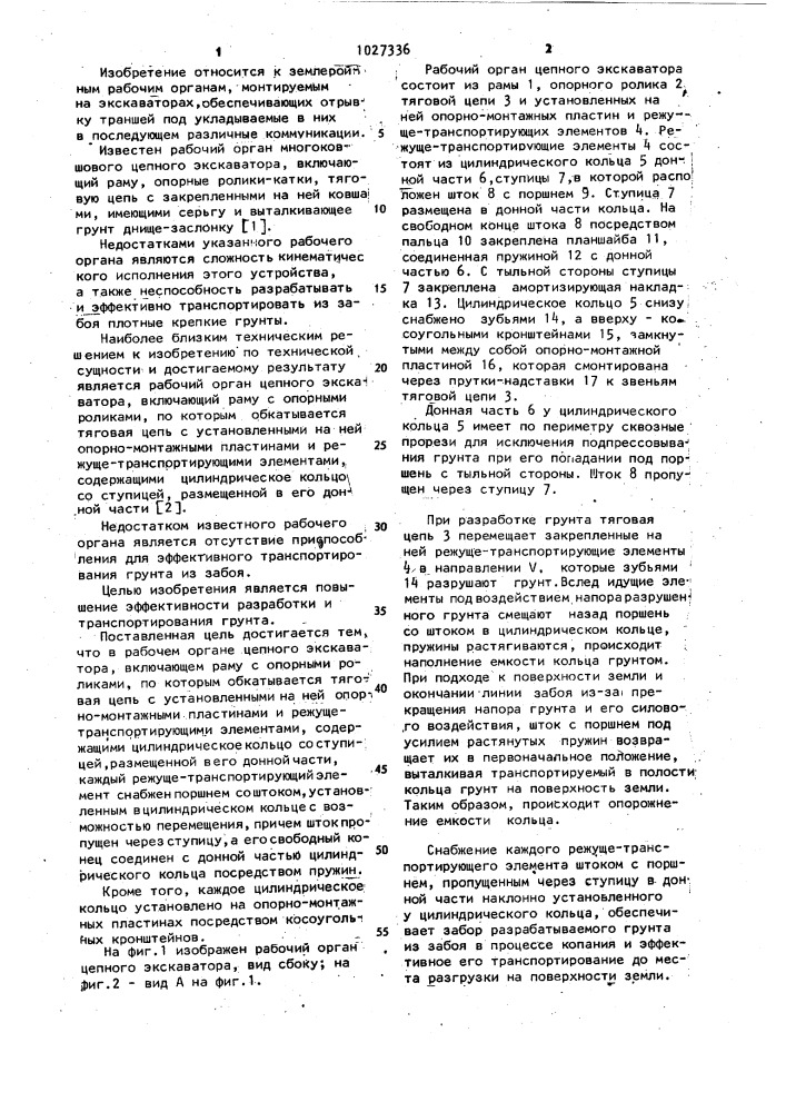 Рабочий орган цепного экскаватора (патент 1027336)