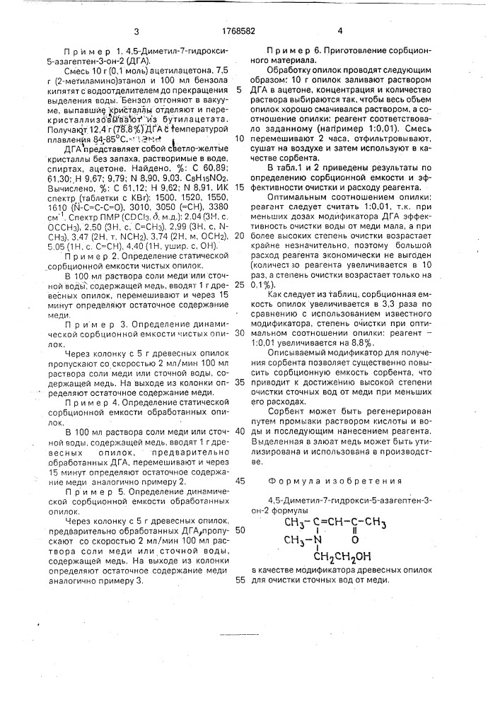 4,5-диметил-7-гидрокси-5-азагептен-3-он-2 в качестве модификатора древесных опилок для очистки сточных вод от меди (патент 1768582)