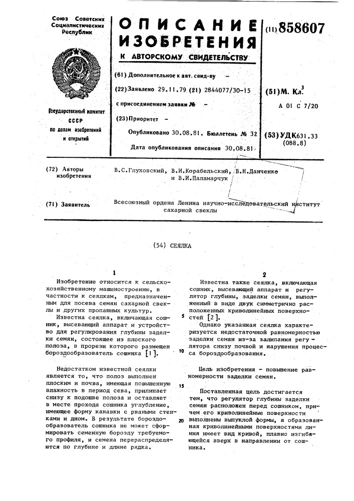 Сеялка (патент 858607)