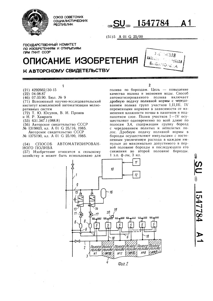 Способ автоматизированного полива (патент 1547784)