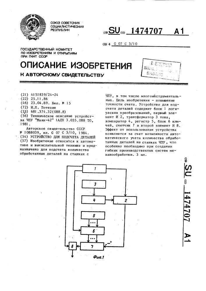 Устройство для подсчета деталей (патент 1474707)