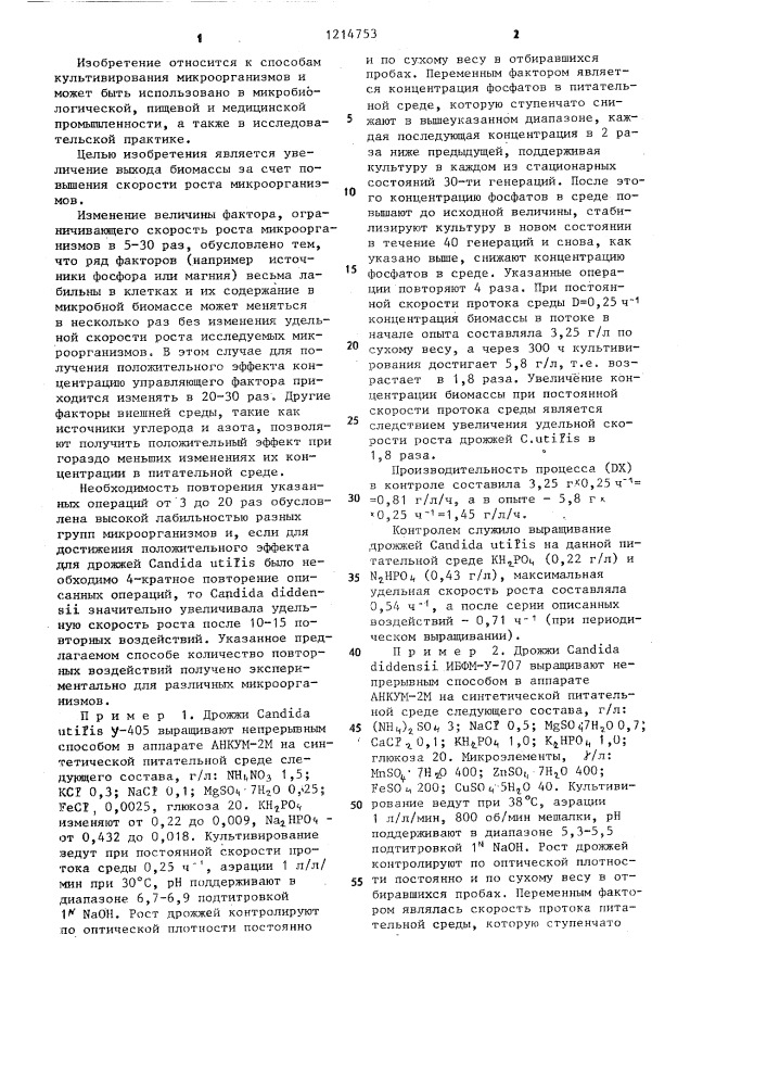 Способ получения биомассы микроорганизмов (его варианты) (патент 1214753)