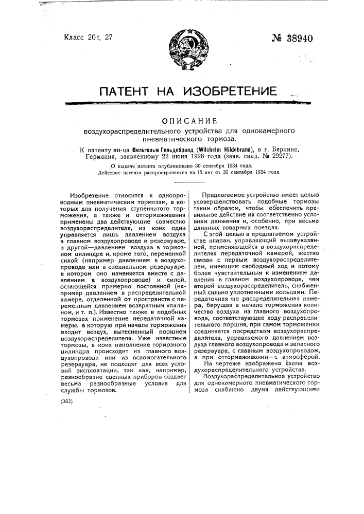 Воздухораспредегительное устройство для однокамерного пневматического тормоза (патент 38940)