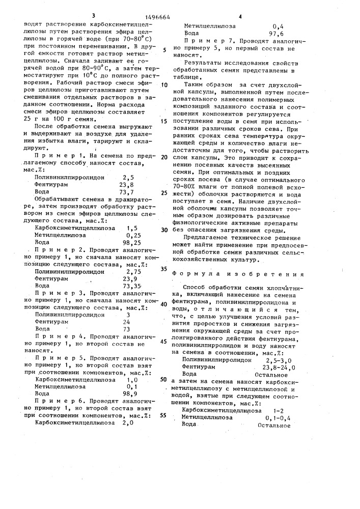 Способ обработки семян хлопчатника (патент 1496664)