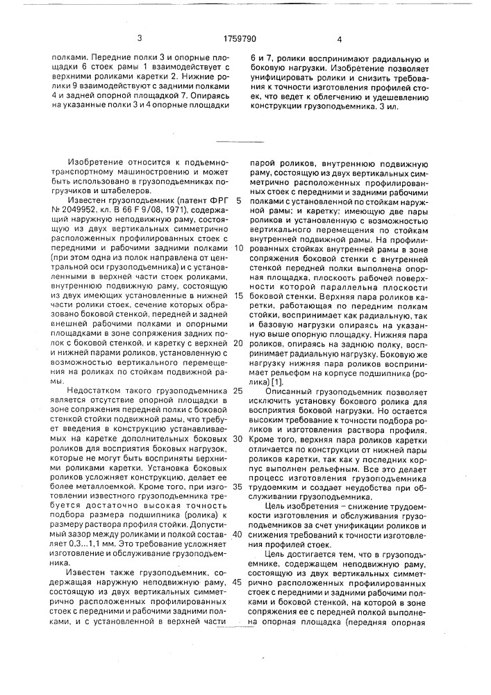 Грузоподъемник (патент 1759790)