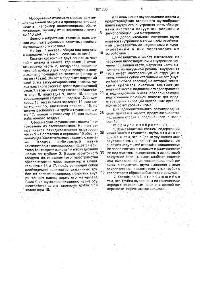 Шумозащитный костюм (патент 1821233)
