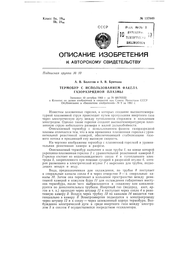 Термобур с использованием факела газоразрядной плазмы (патент 137849)