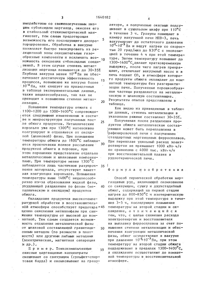 Способ термической обработки марганцевых руд (патент 1640182)
