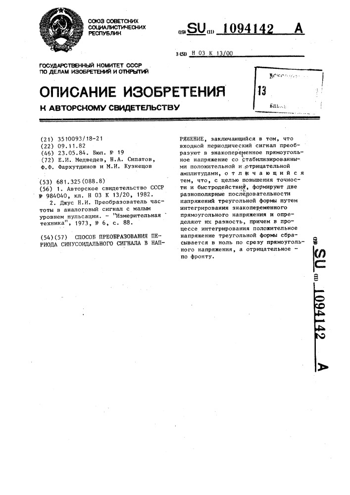 Способ преобразования периода синусоидального сигнала в напряжение (патент 1094142)