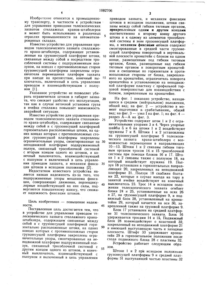 Устройство для управления приводом телескопического захвата стеллажного крана-штабелера (патент 1082706)