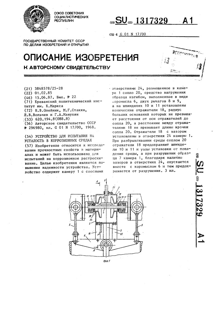 Устройство для испытания на усталость в коррозионных средах (патент 1317329)