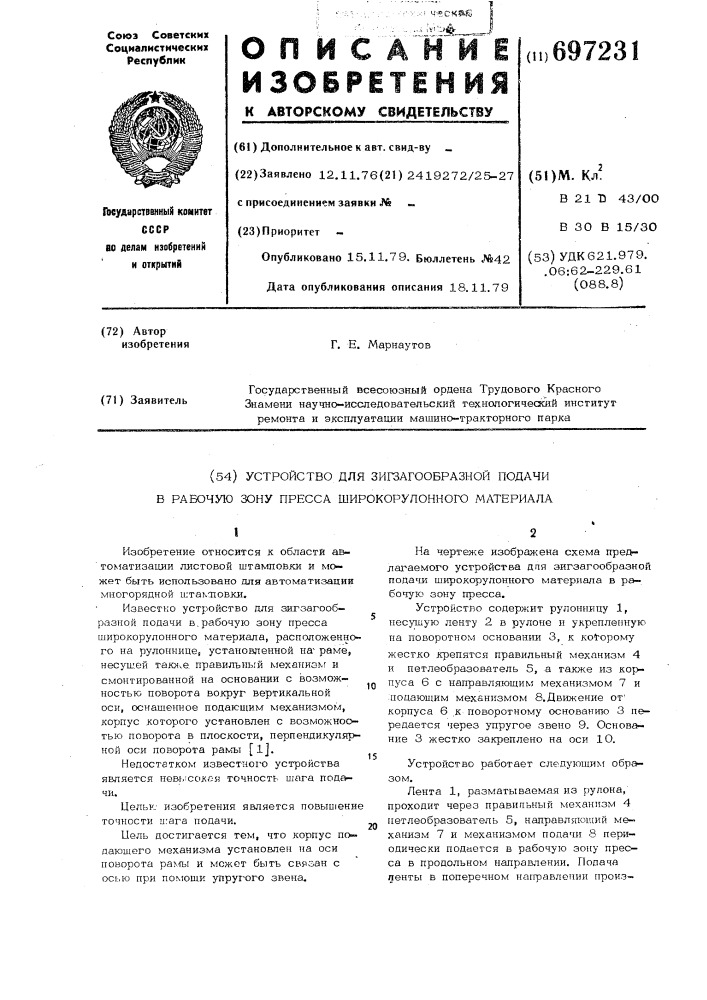 Устройство для зигзагообразной подачи в рабочую зону пресса широкорулонного материала (патент 697231)