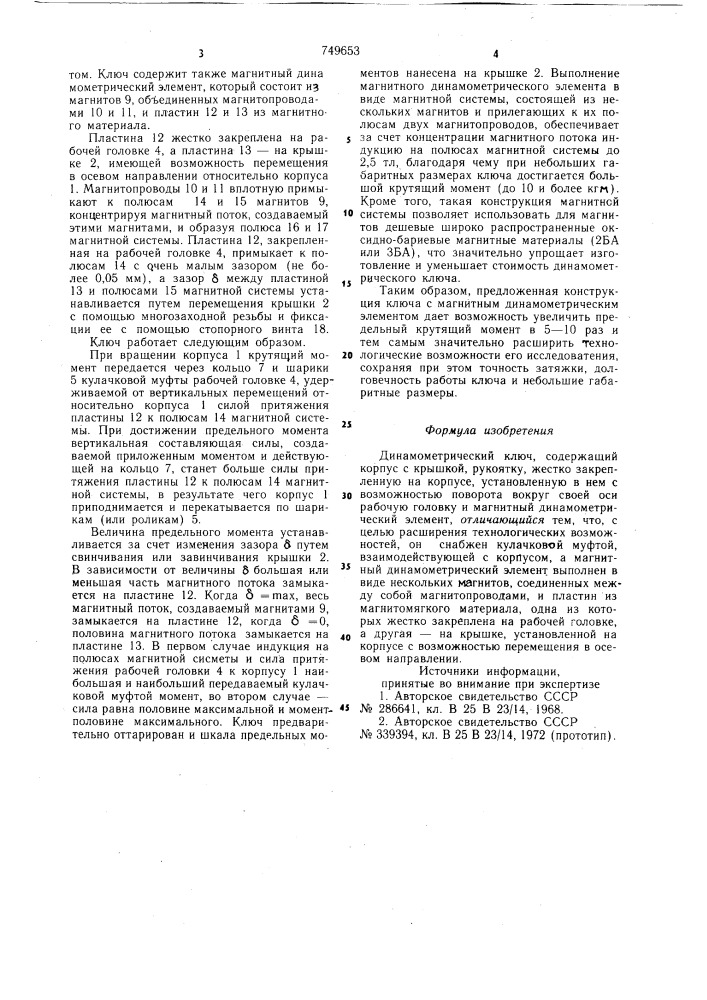 Динамометрический ключ (патент 749653)