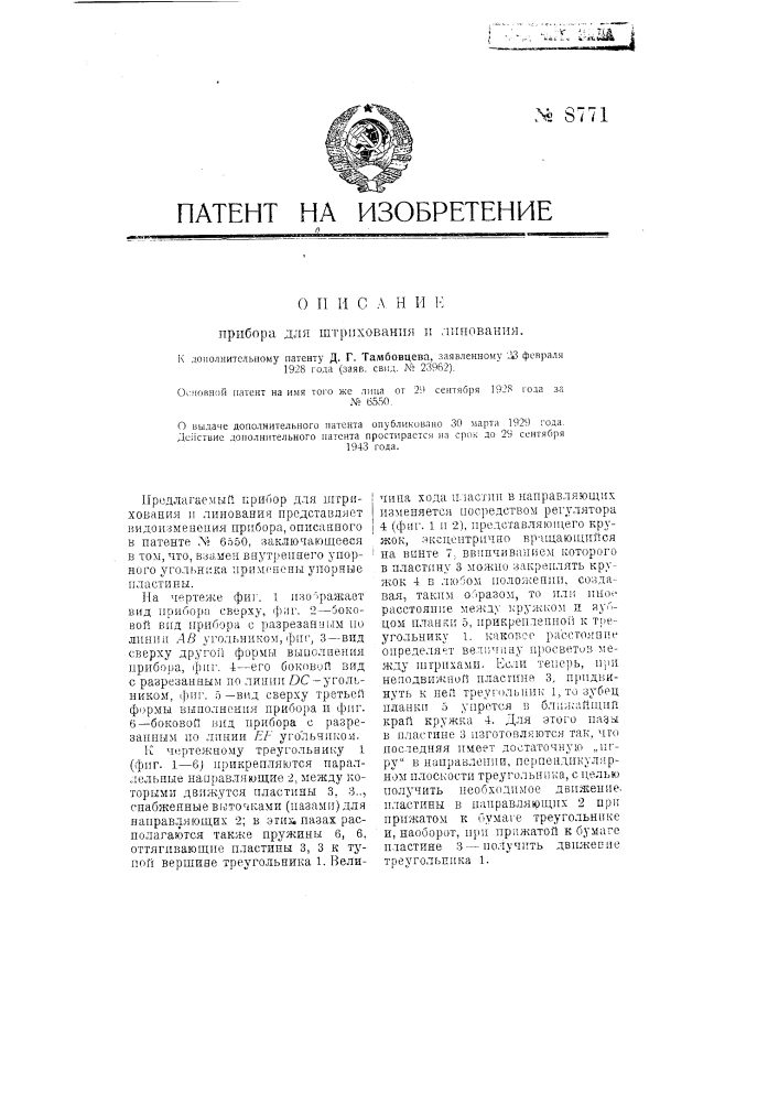 Прибор для штрихования и линования (патент 8771)