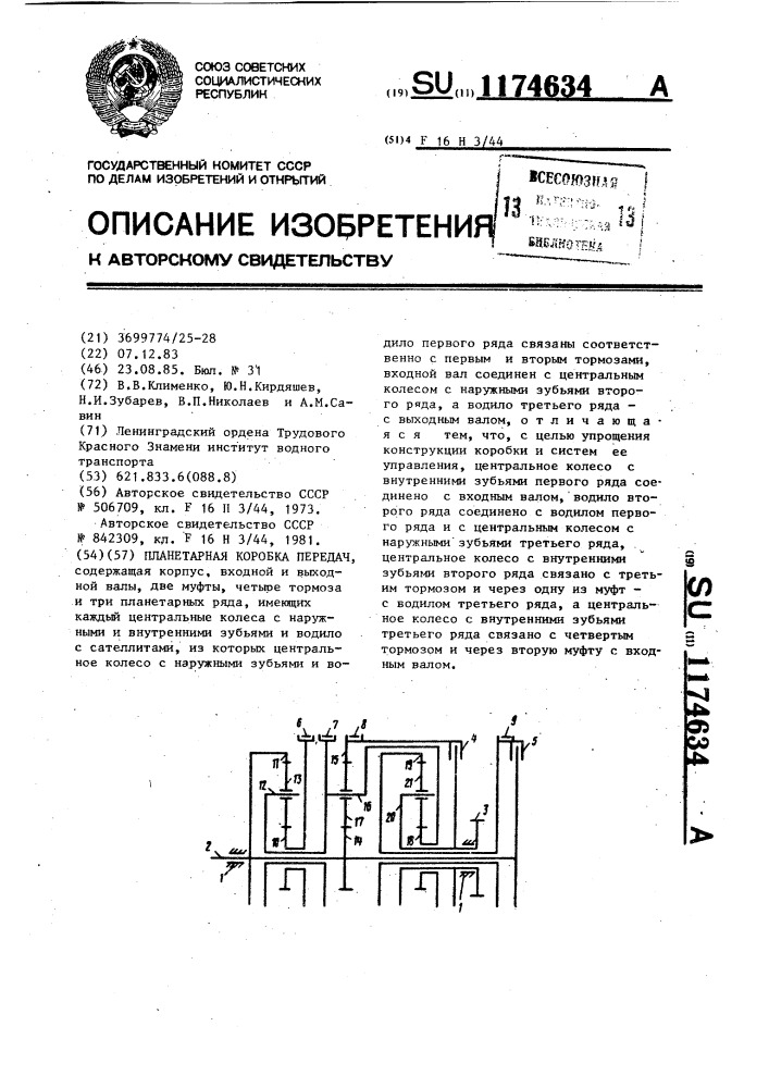 Планетарная коробка передач (патент 1174634)