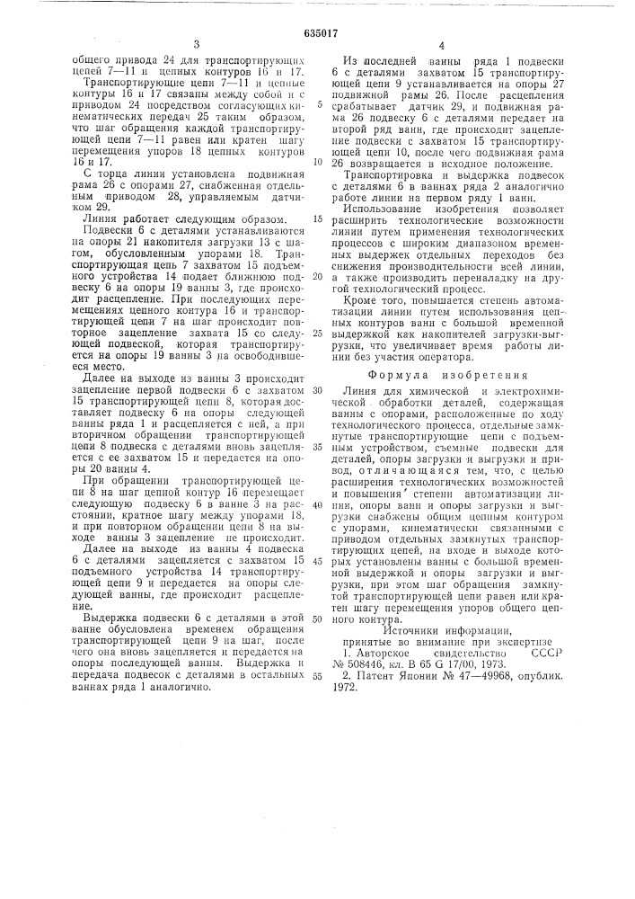 Линия для химической и электрохимической обработки деталей (патент 635017)