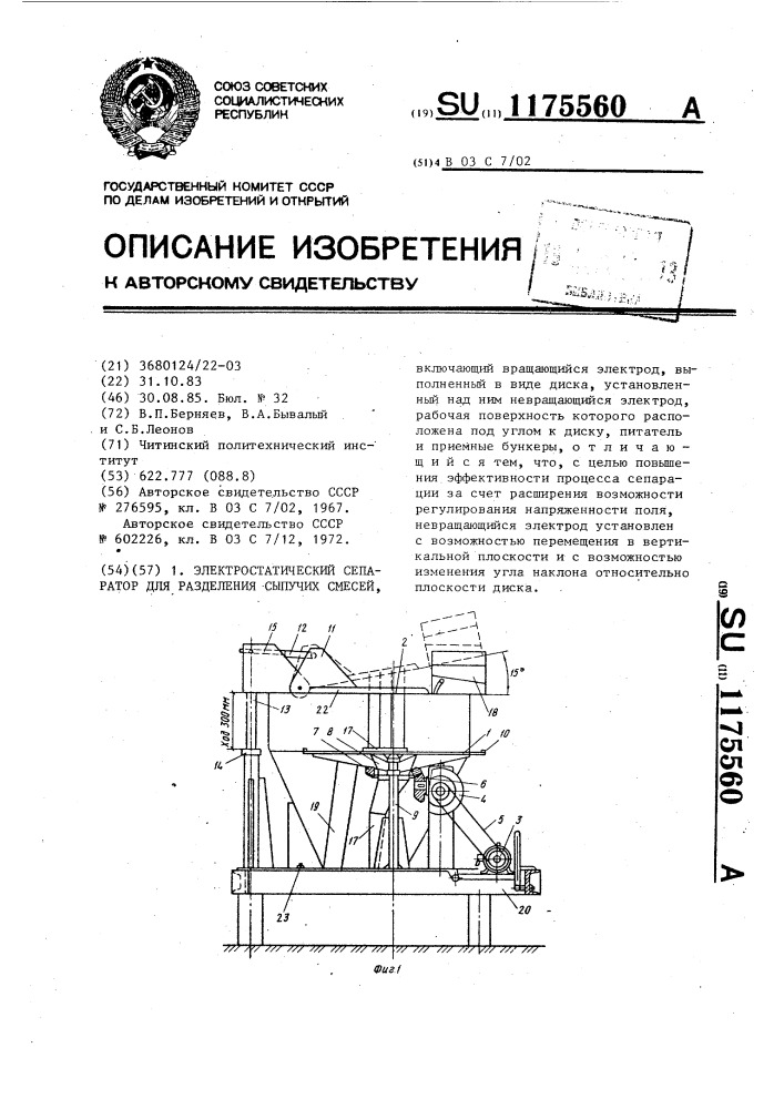 Электростатический сепаратор для разделения сыпучих смесей (патент 1175560)