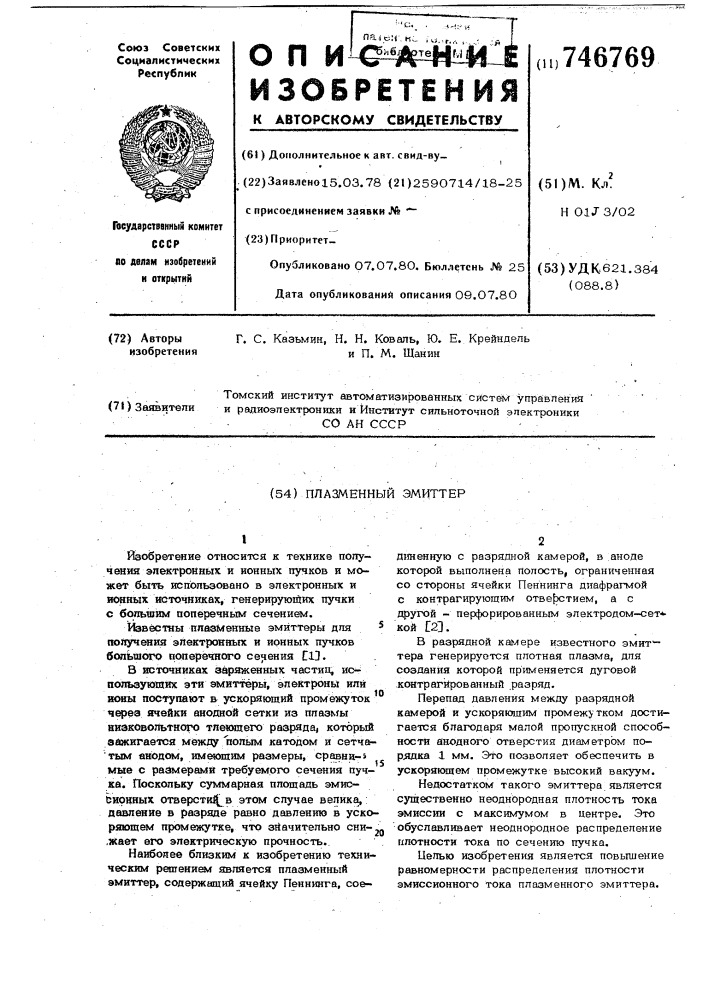 Плазменный эмиттер (патент 746769)