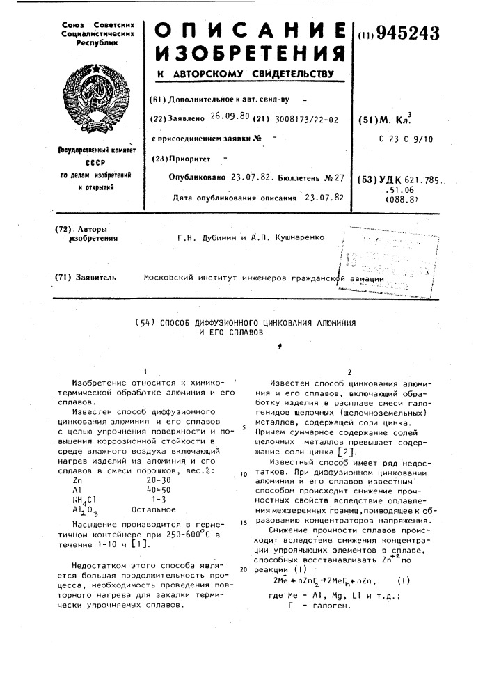 Способ диффизионного цинкования алюминия и его сплавов (патент 945243)