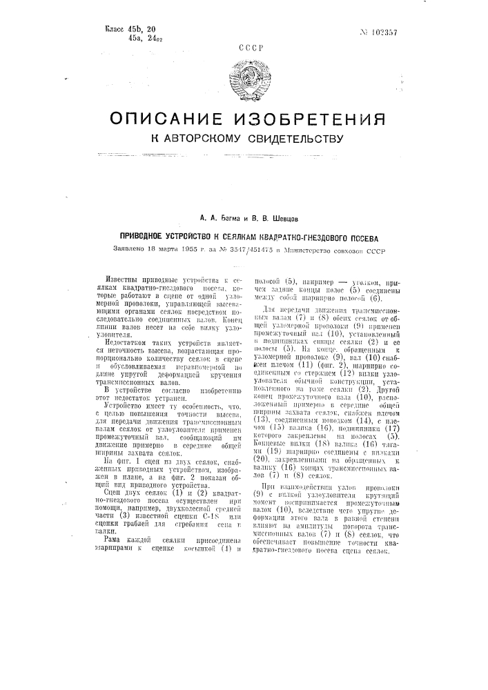 Приводное устройство к сеялкам квадратно-гнездового посева (патент 102357)